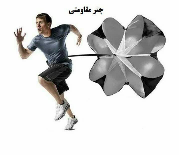 چتر مقاومتی 180 سانتی