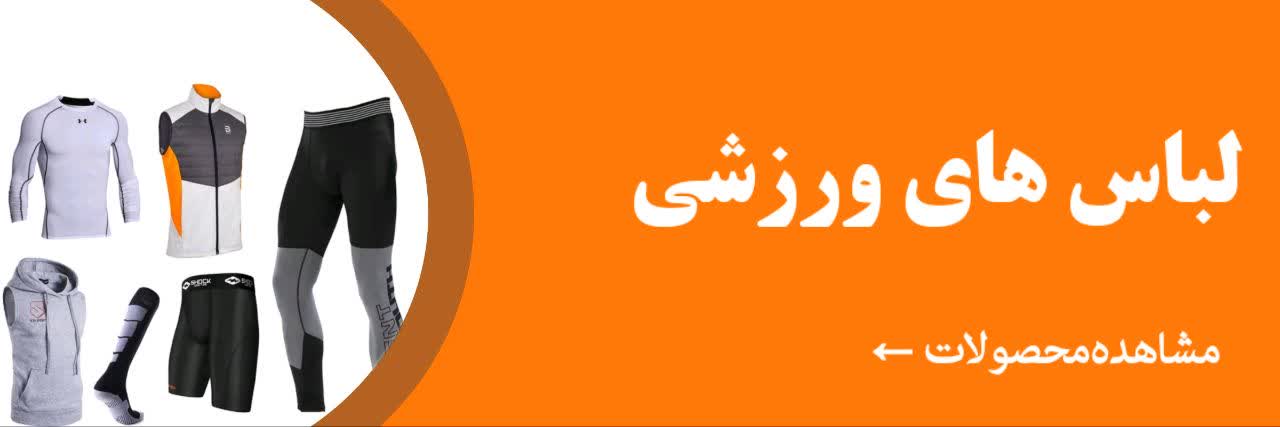 لباس ورزشی از متین اسپرت با طراحی مدرن و پارچه تنفّس‌پذیر