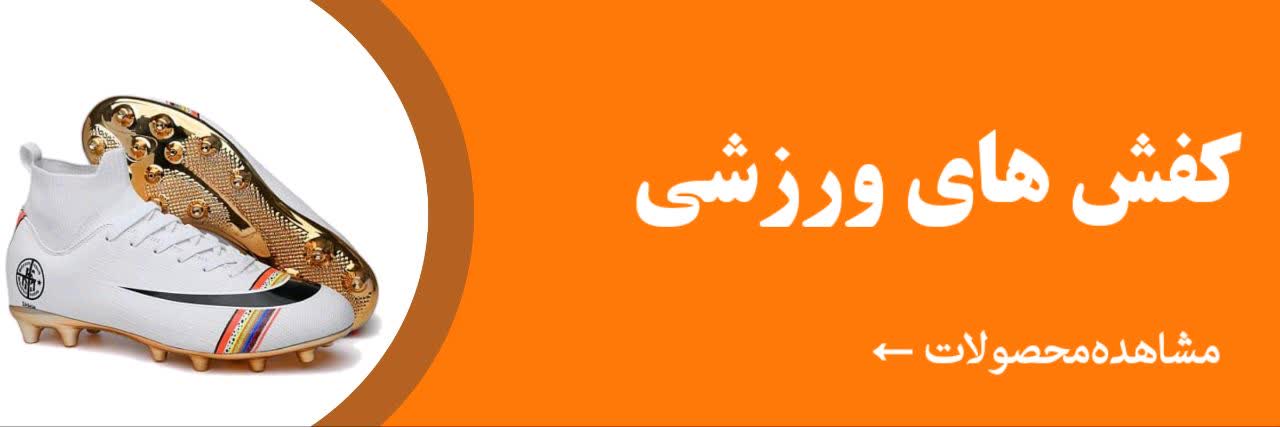 کفش ورزشی با پشتیبانی و تهویه مناسب - متین اسپرت