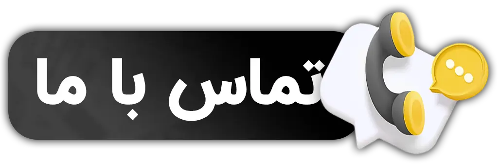 تماس با ما