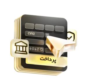 پرداخت آنلاین امن با درگاه معتبر