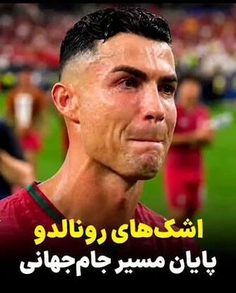 اشکهای کریستیانو رونالدو بعد از شکست مقابل اسپانیا